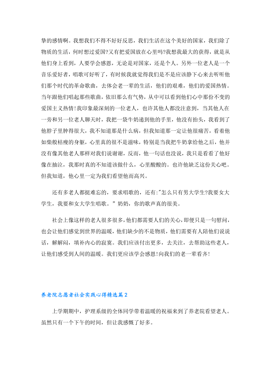 养老院志愿者社会实践心得.doc_第2页