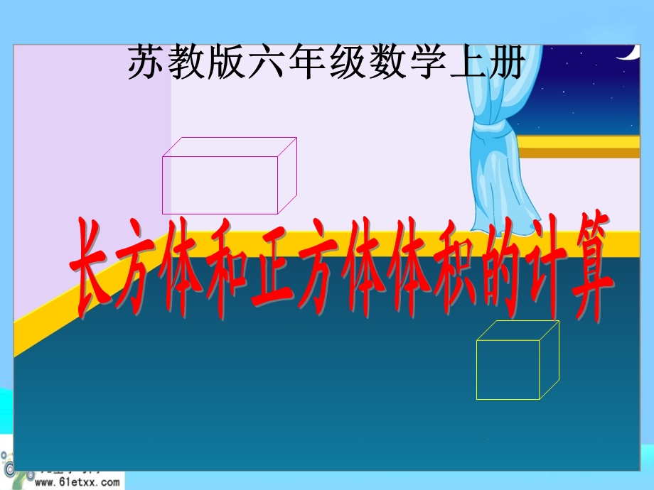 长方体和正方体体积的计算1.ppt_第1页