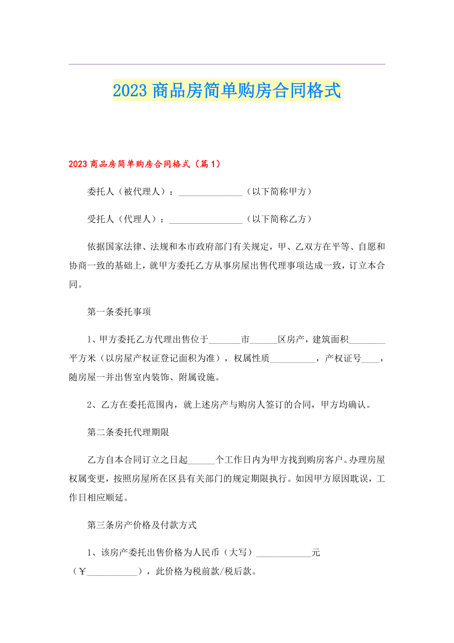 2023商品房简单购房合同格式.doc_第1页