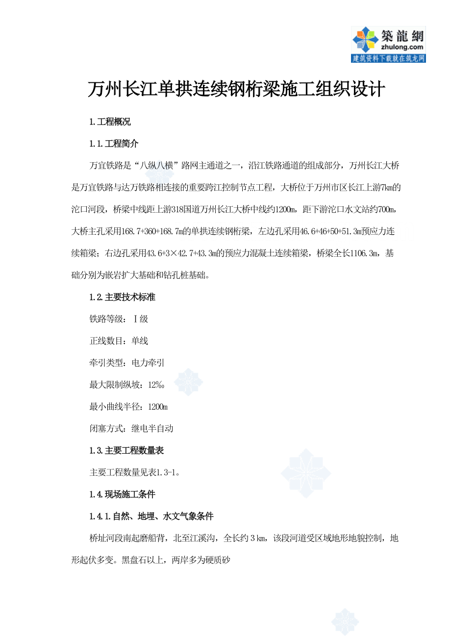 万州长江大桥某标段施工组织设计.doc_第2页