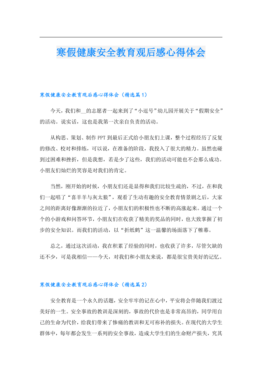 寒假健康安全教育观后感心得体会.doc_第1页