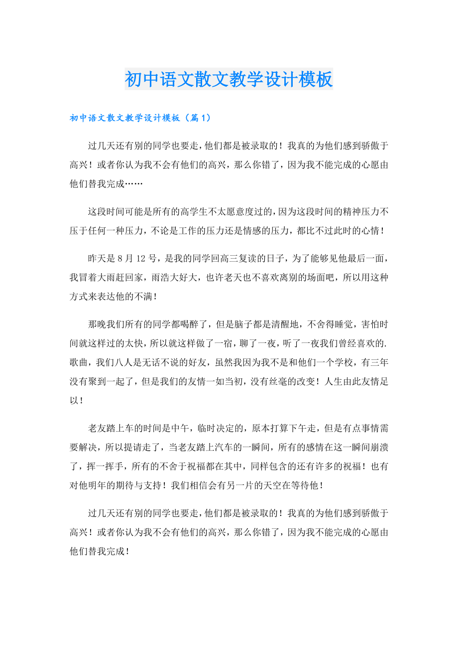 初中语文散文教学设计模板.doc_第1页