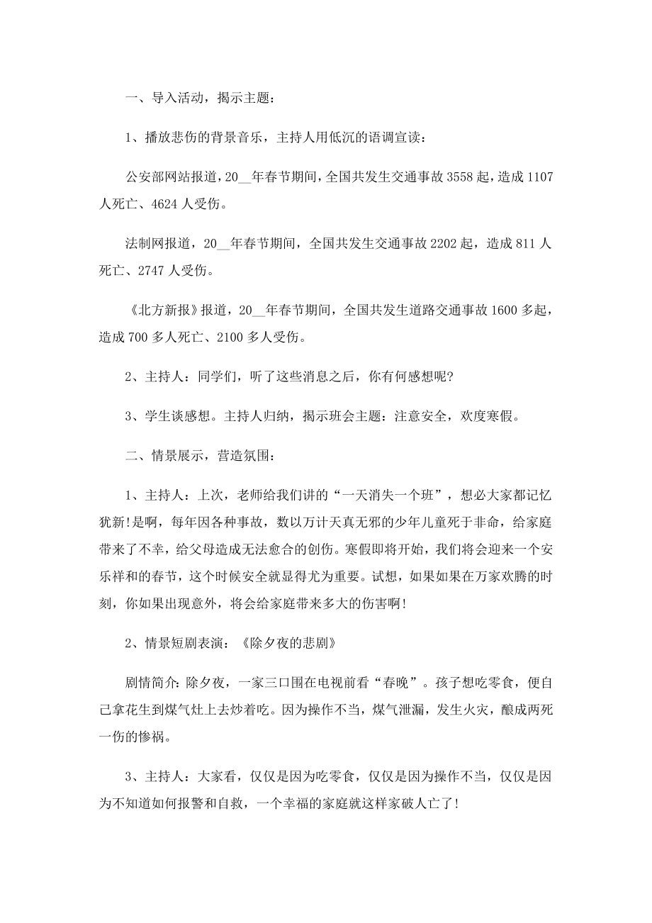 2023寒假安全教育主题班会教案7篇.doc_第2页