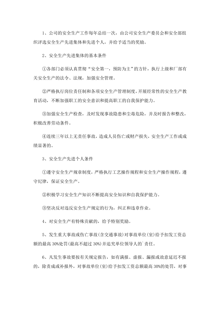 企业安全生产管理规章制度范文.doc_第2页