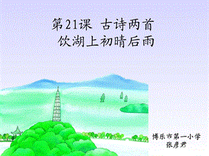 饮湖上初晴后雨(修改版).ppt