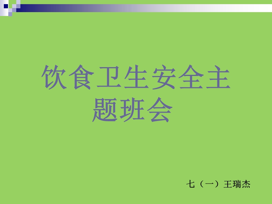 饮食卫生安全教育主题班会(3).ppt_第1页