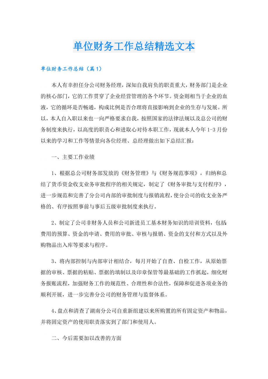 单位财务工作总结精选文本.doc_第1页