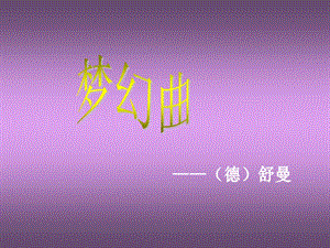 小学四年级音乐-梦幻曲PPT课件[1] (2).ppt