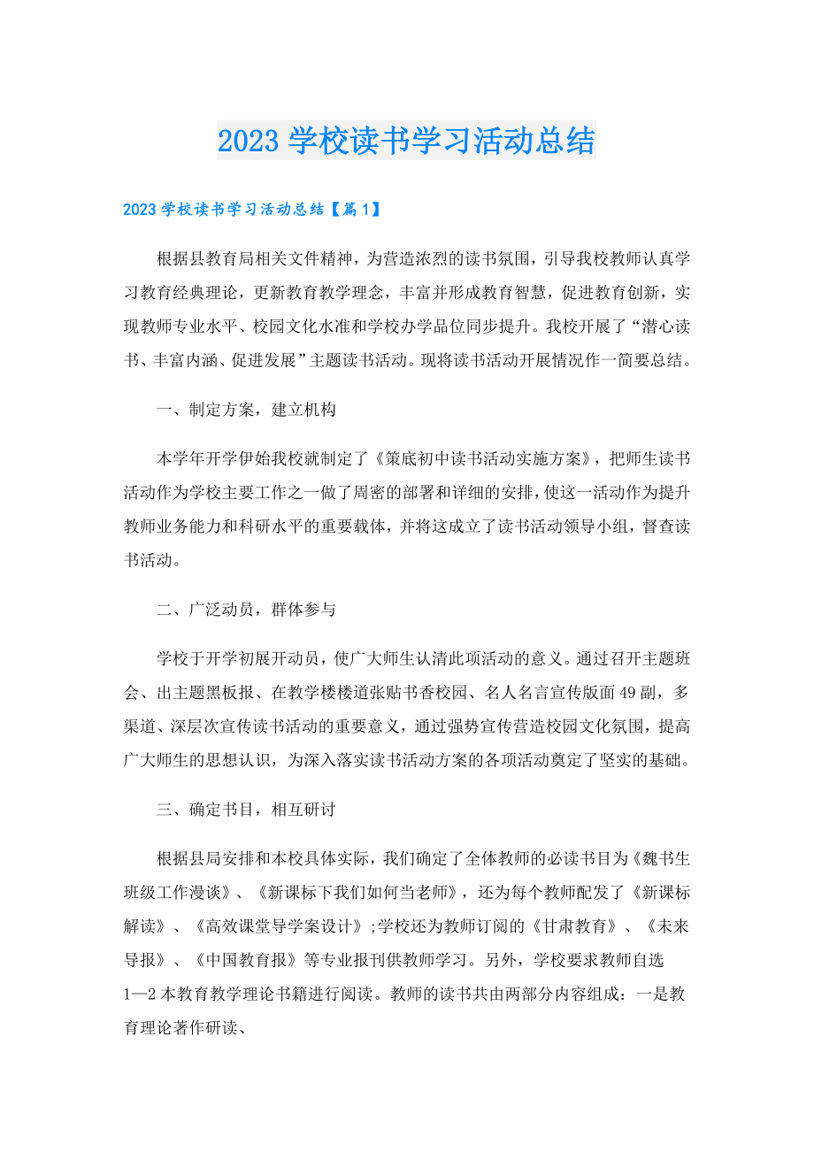 2023学校读书学习活动总结.doc_第1页