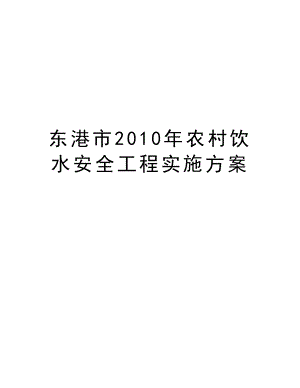 东港市农村饮水安全工程实施方案.doc