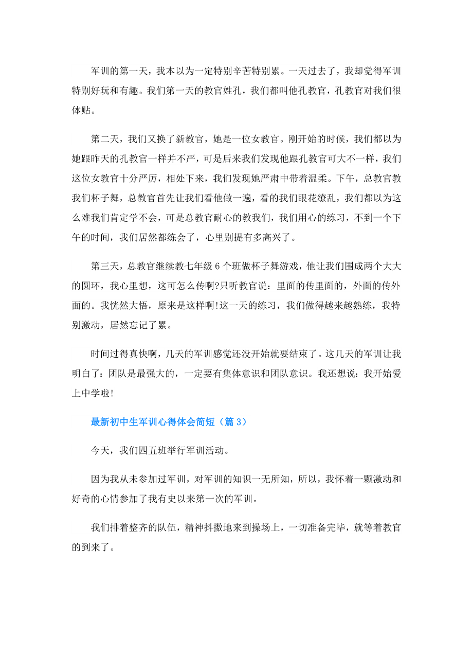 初中生军训心得体会简短.doc_第2页