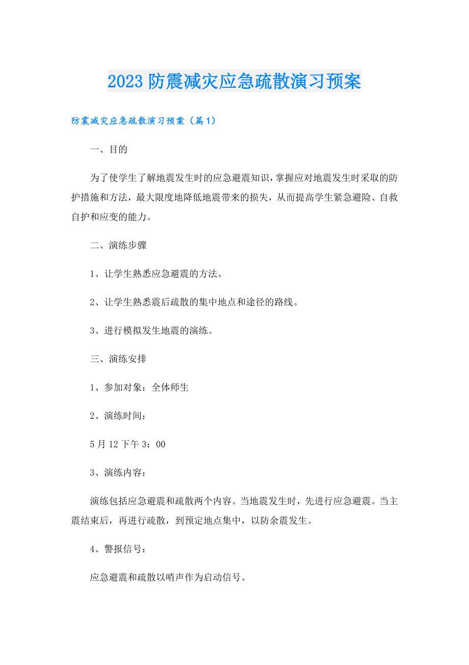 2023防震减灾应急疏散演习预案.doc_第1页