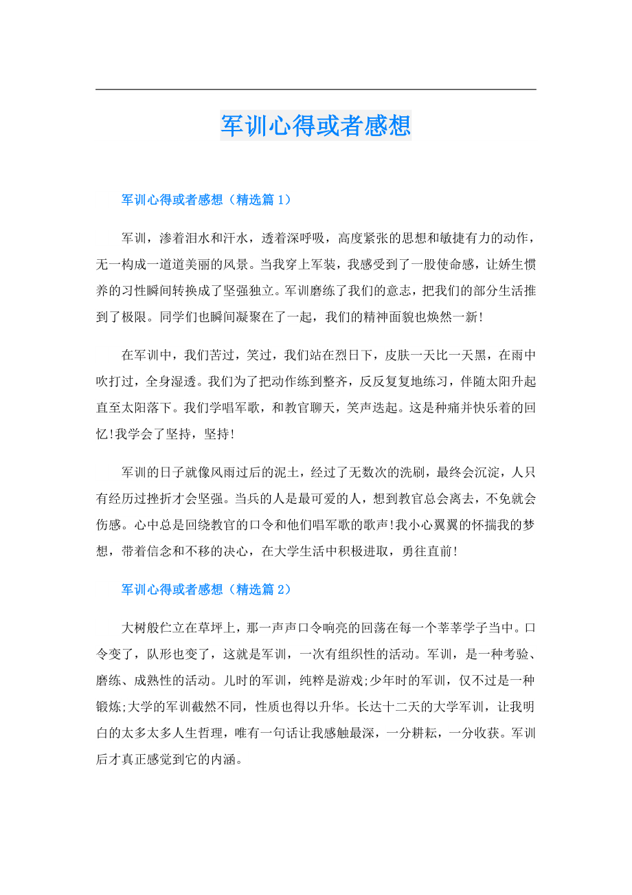 军训心得或者感想.doc_第1页