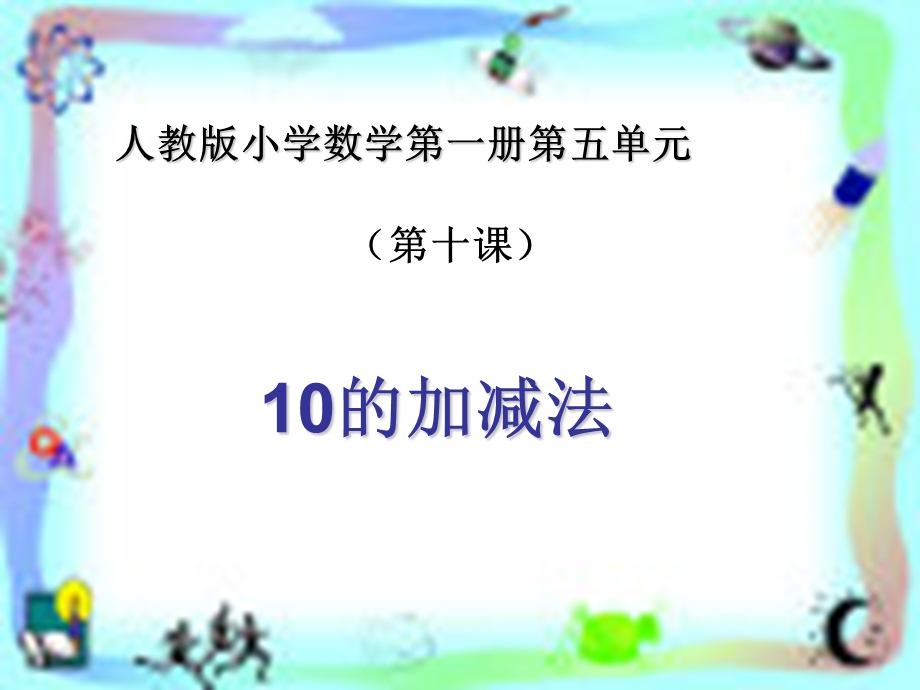 《6-10的认识和加减法》教学课件10(1).ppt_第1页