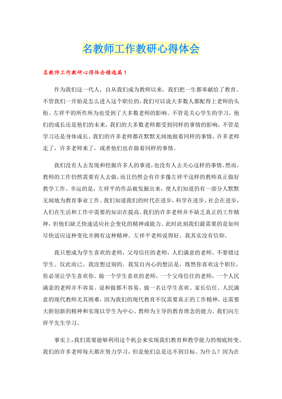 名教师工作教研心得体会.doc_第1页