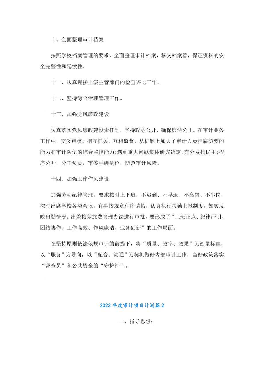 2023审计项目计划(精选).doc_第3页