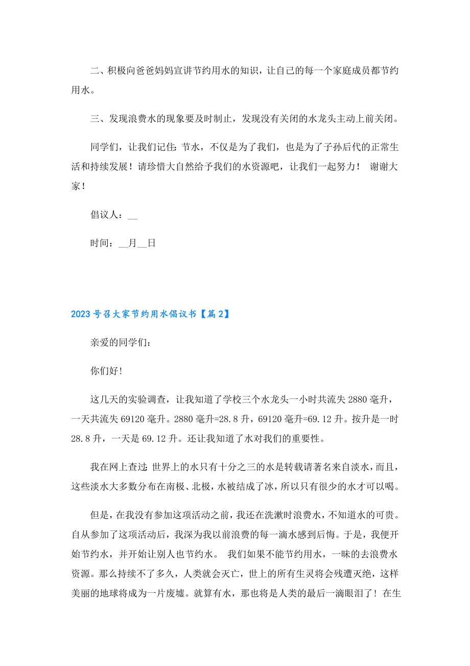 2023号召大家节约用水倡议书.doc_第2页