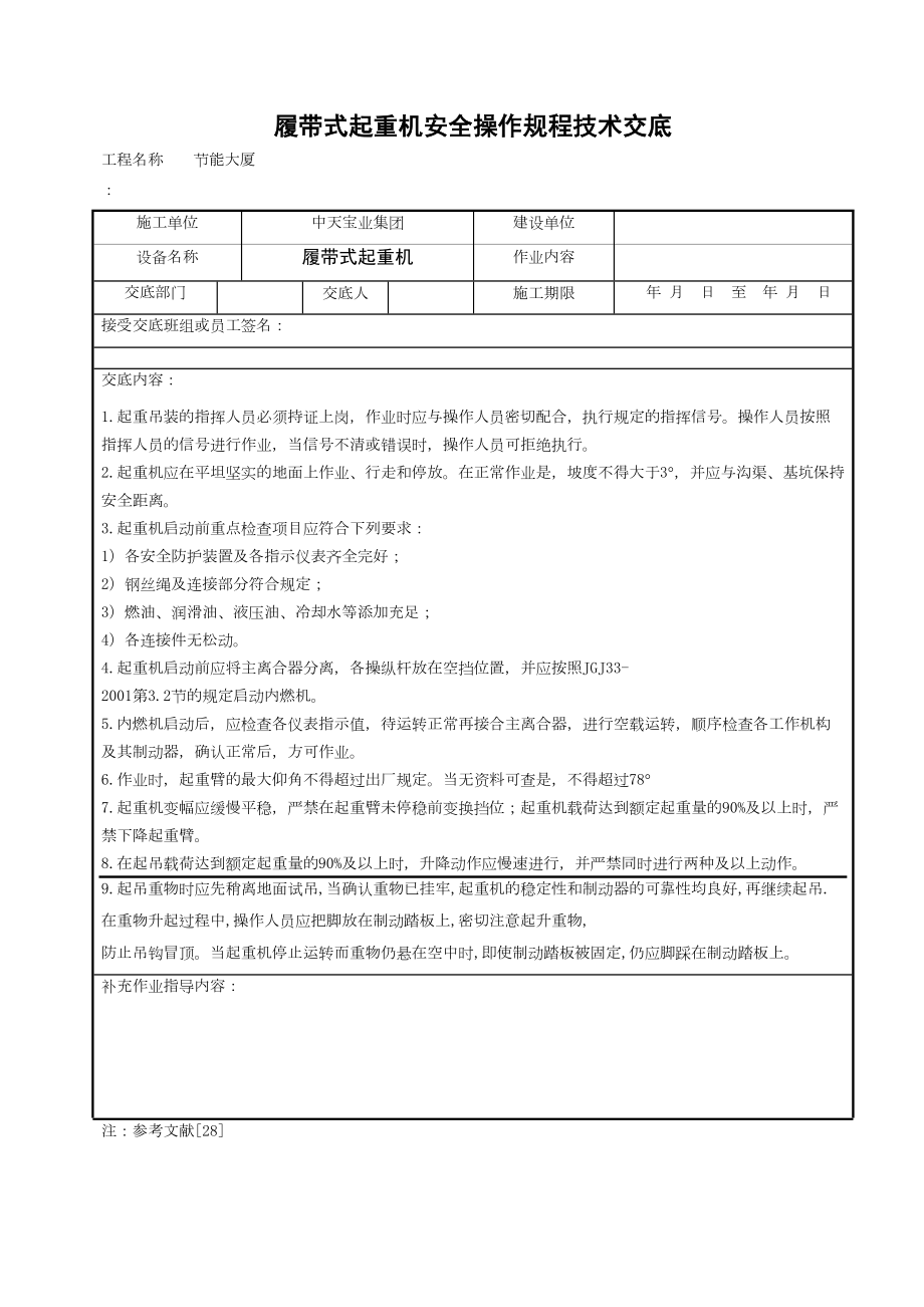 履带式起重机安全操作规程技术交底.doc_第2页