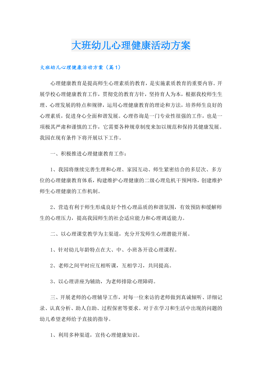 大班幼儿心理健康活动方案.doc_第1页