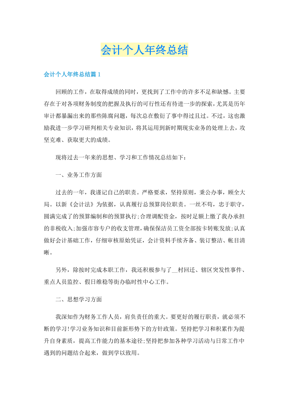 会计个人终总结.doc_第1页