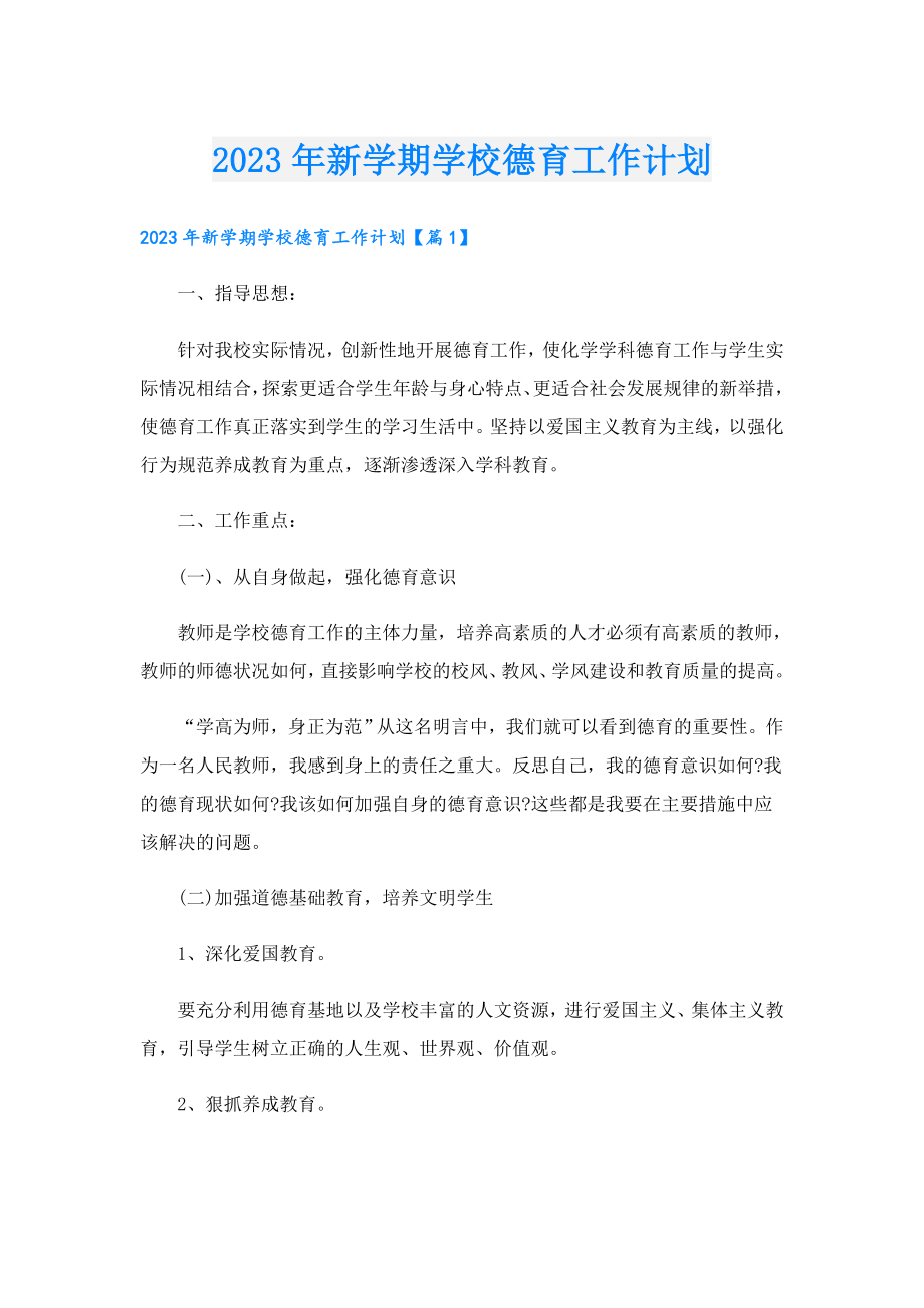 2023新学期学校德育工作计划.doc_第1页