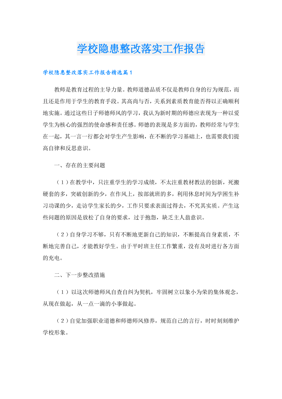 学校隐患整改落实工作报告.doc_第1页