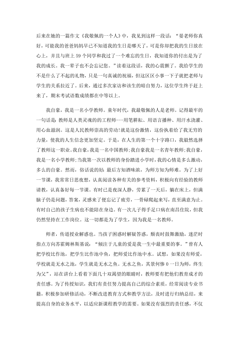 关于教师爱与责任的演讲稿.doc_第2页