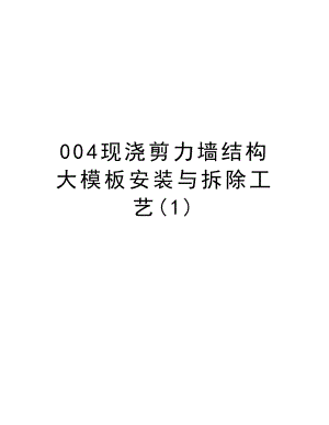 004现浇剪力墙结构大模板安装与拆除工艺.doc