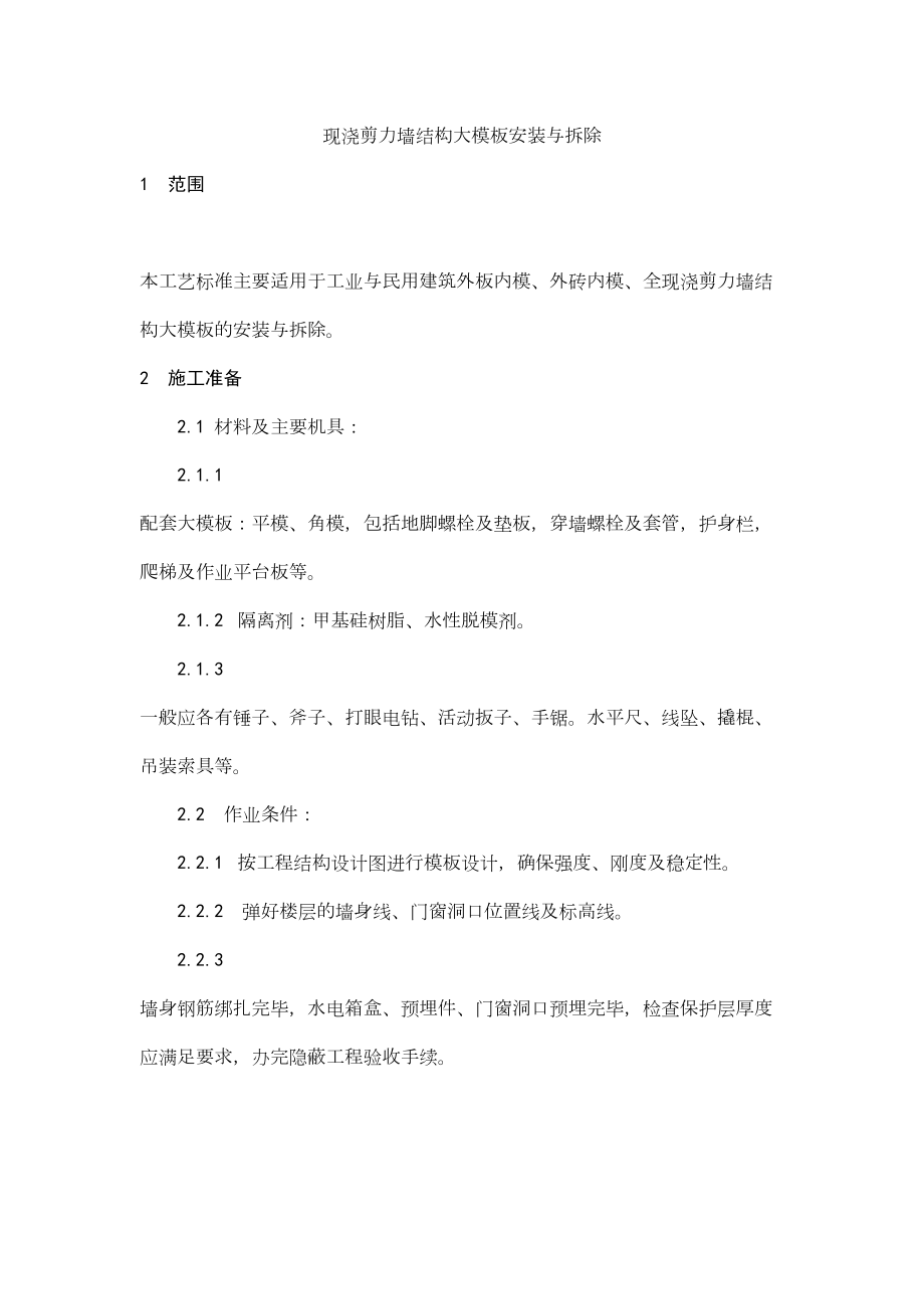 004现浇剪力墙结构大模板安装与拆除工艺.doc_第2页