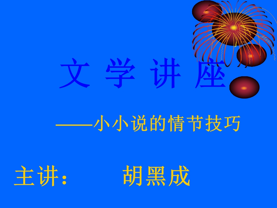 小小说的情节技巧（胡黑成讲座）.ppt_第1页