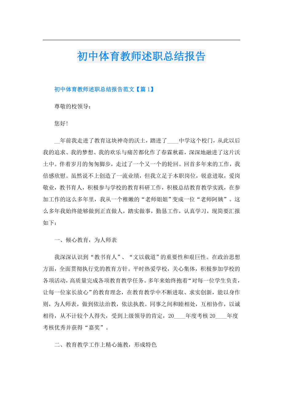 初中体育教师述职总结报告.doc_第1页