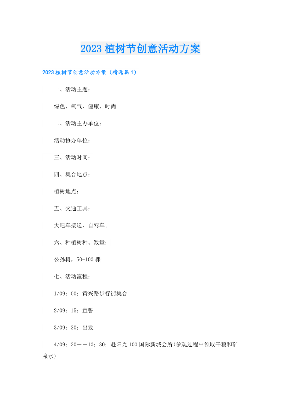 2023植树节创意活动方案.doc_第1页