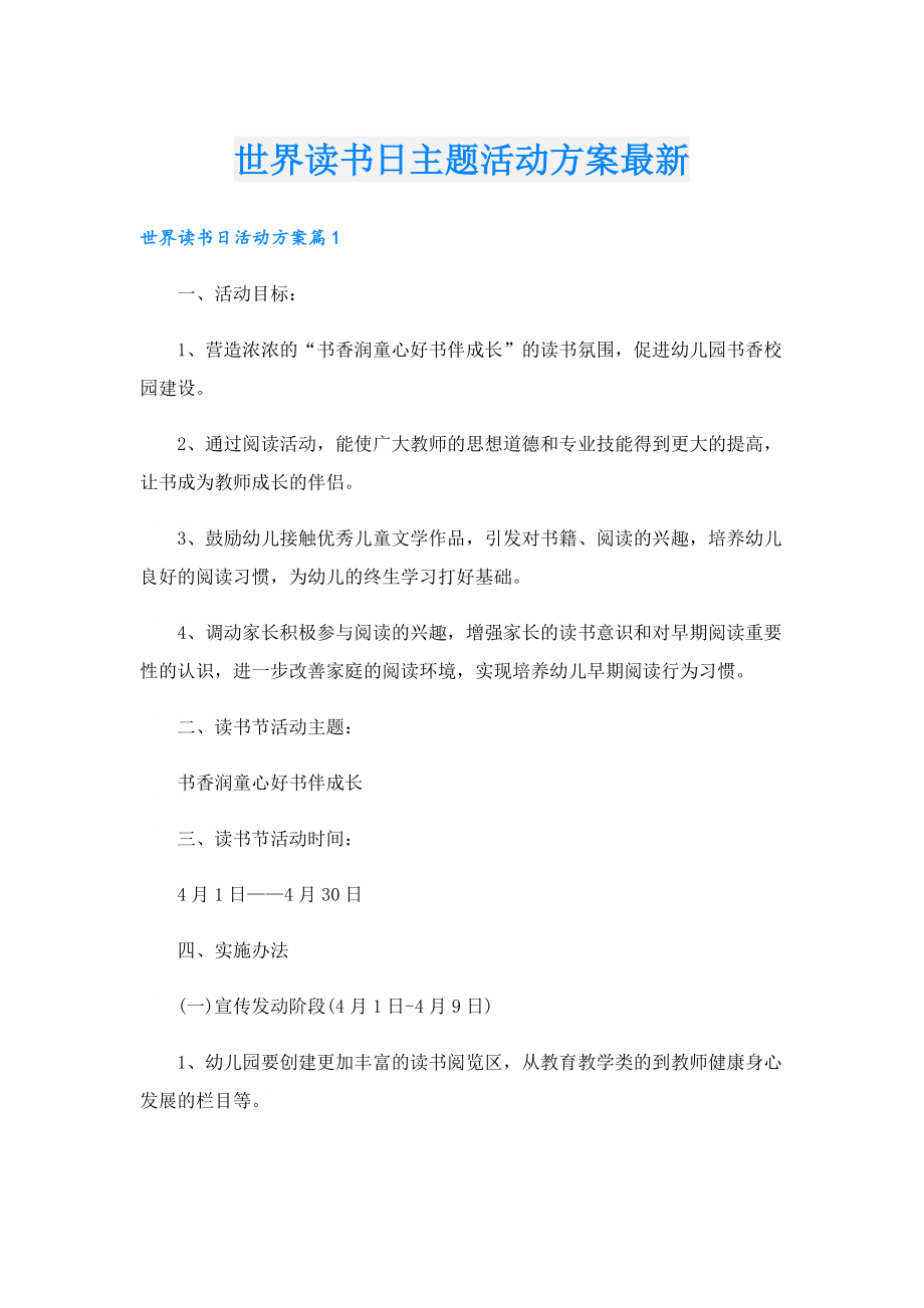 世界读书日主题活动方案最新.doc_第1页