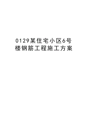 0129某住宅小区6号楼钢筋工程施工方案.doc