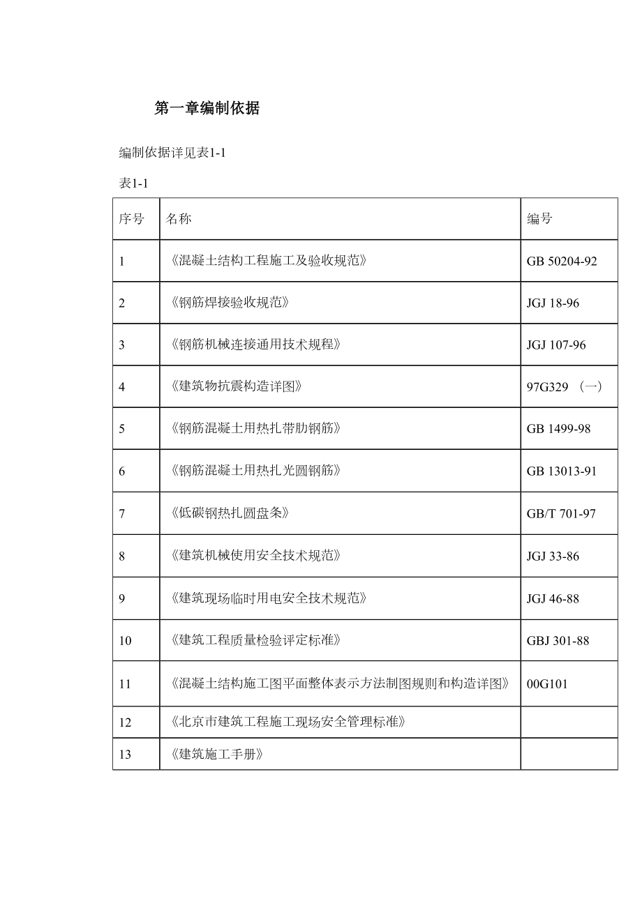 0129某住宅小区6号楼钢筋工程施工方案.doc_第3页