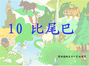 《10比尾巴》课件 (2).ppt