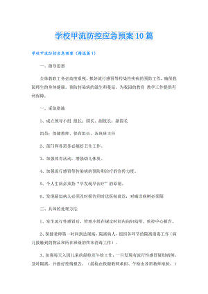 学校甲流防控应急预案10篇.doc