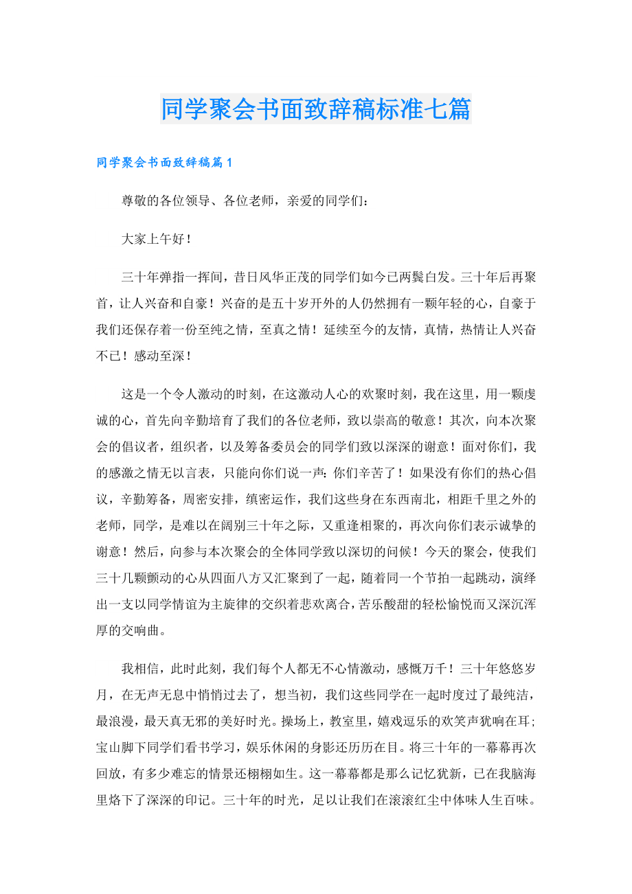 同学聚会书面致辞稿标准七篇.doc_第1页