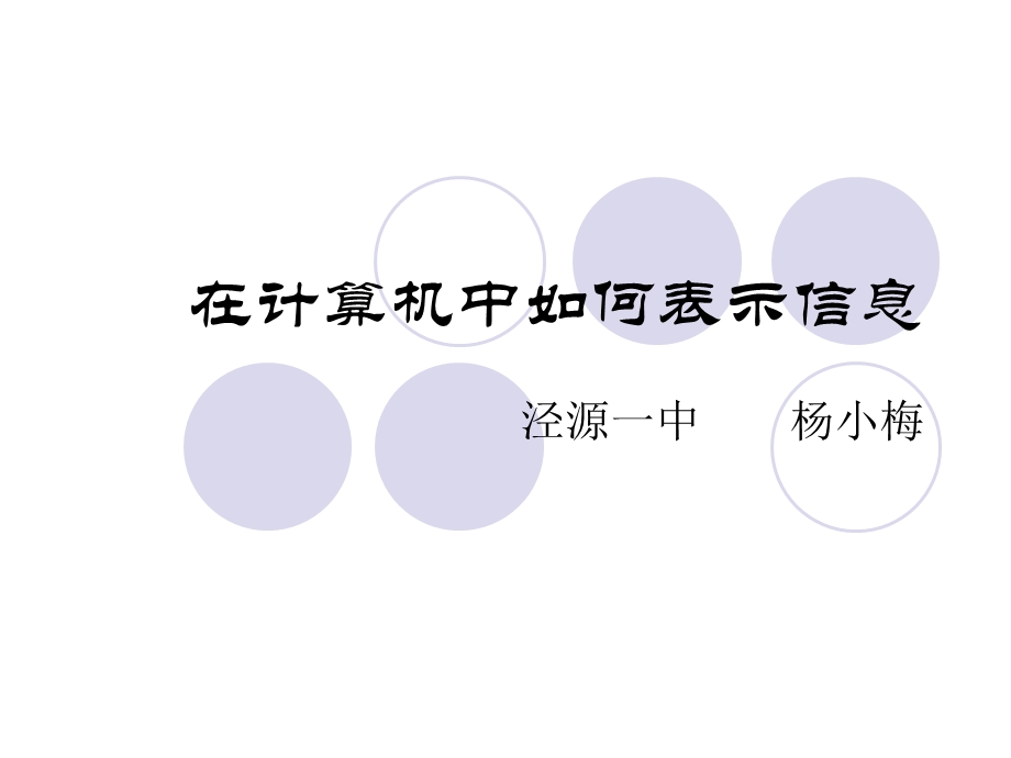 在计算机中如何表示信息.ppt_第1页