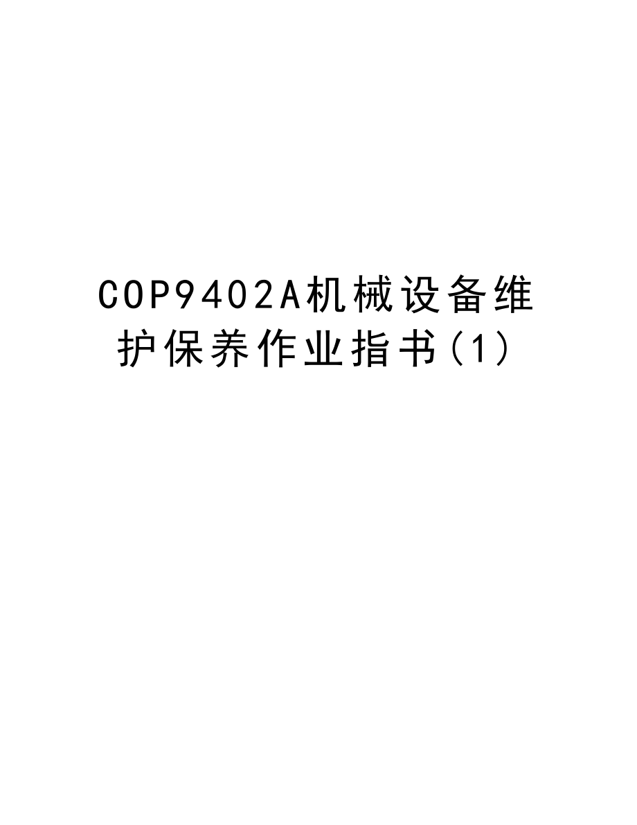 COP9402A机械设备维护保养作业指书.DOC_第1页