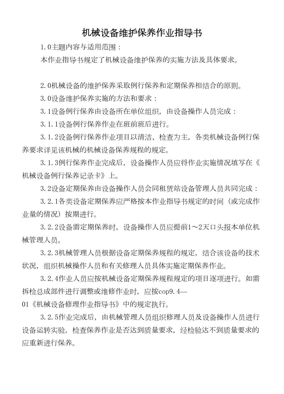 COP9402A机械设备维护保养作业指书.DOC_第2页