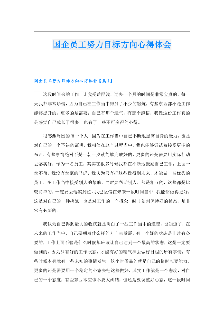 国企员工努力目标方向心得体会.doc_第1页