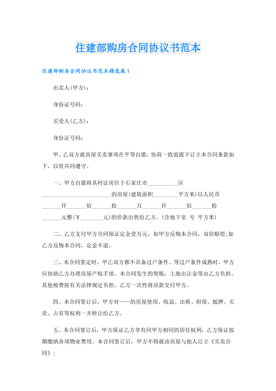 住建部购房合同协议书范本.doc_第1页