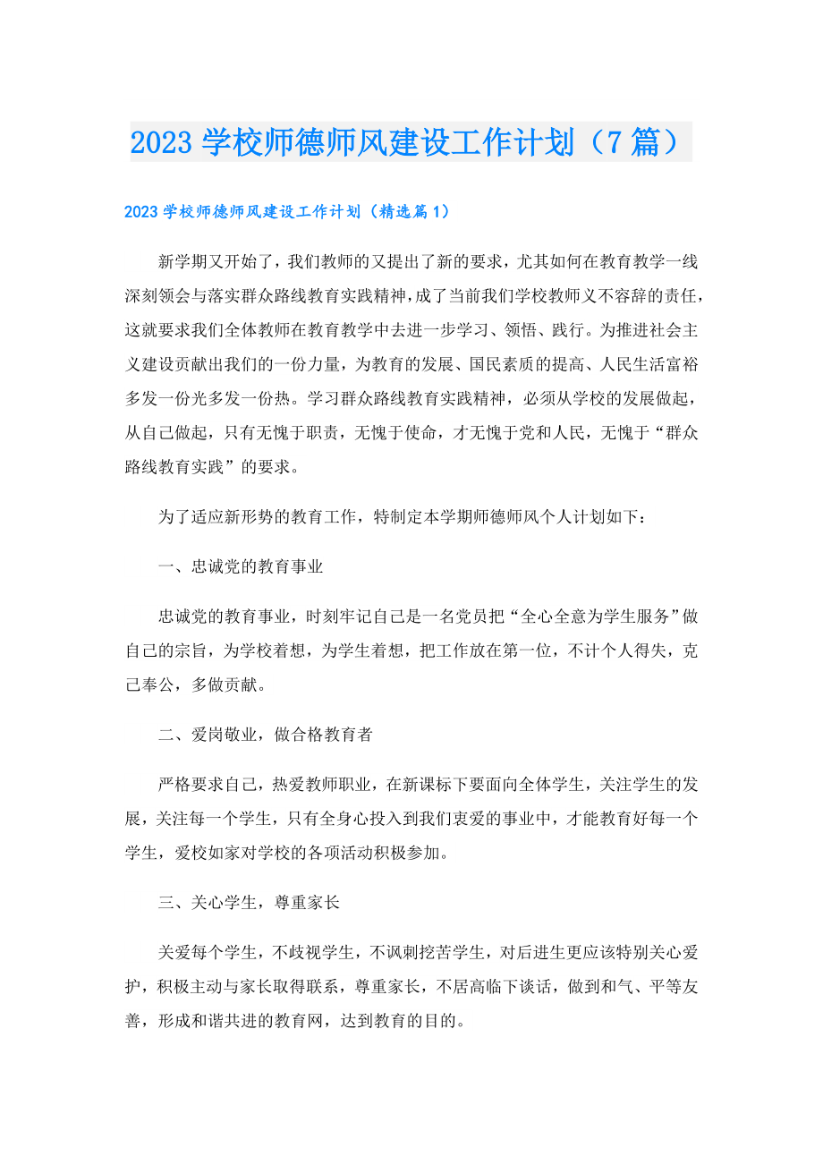 2023学校师德师风建设工作计划（7篇）.doc_第1页