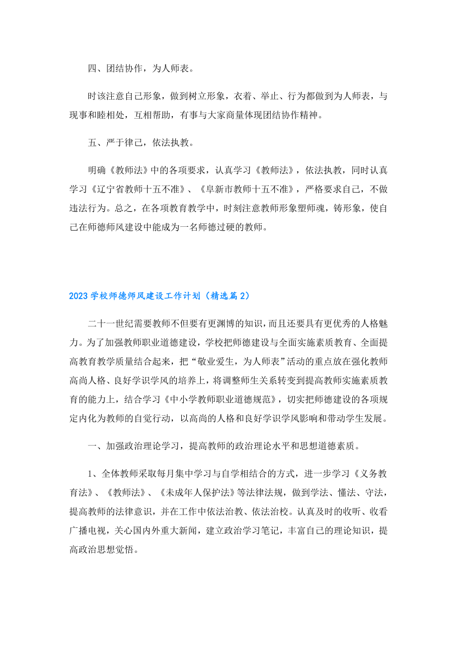 2023学校师德师风建设工作计划（7篇）.doc_第2页