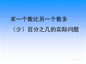 求比一个数比另一个数多（少）百分之几的实际问题.ppt