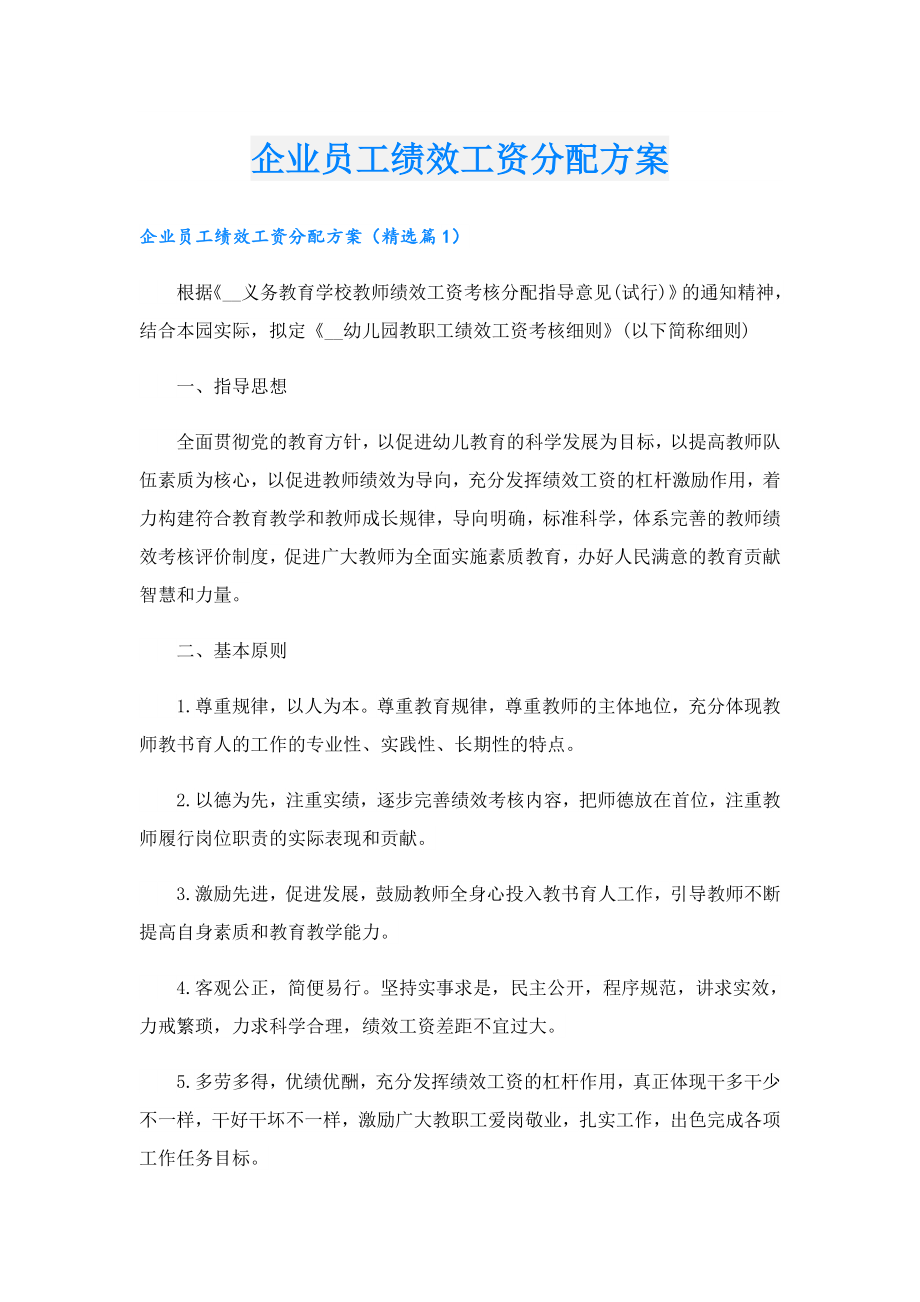 企业员工绩效工资分配方案.doc_第1页