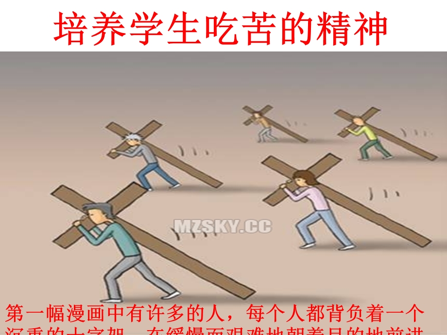 培养学生吃苦的精.ppt_第1页