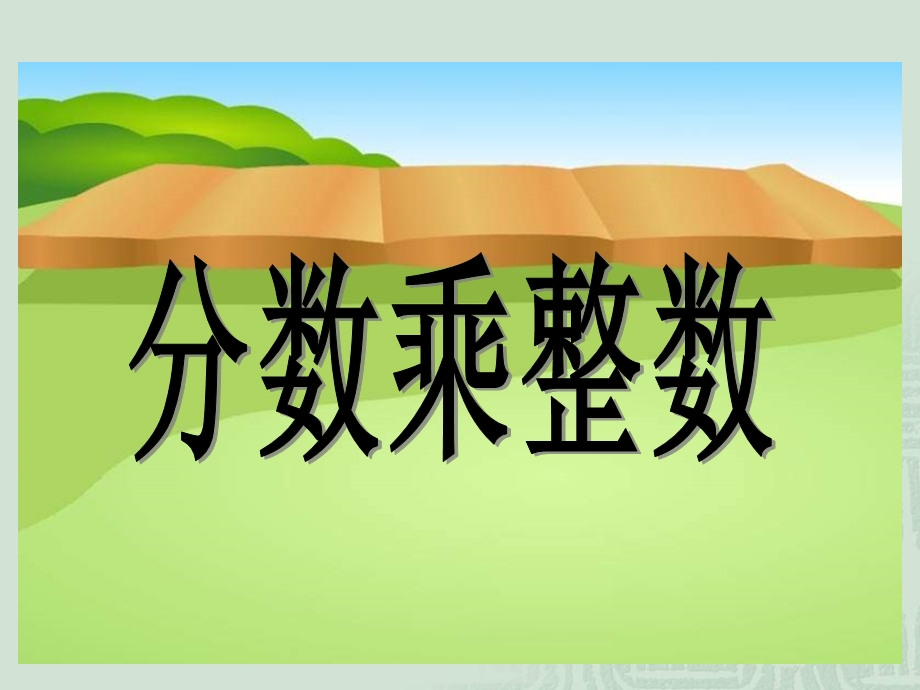 《分数乘整数》教学课件.ppt_第1页