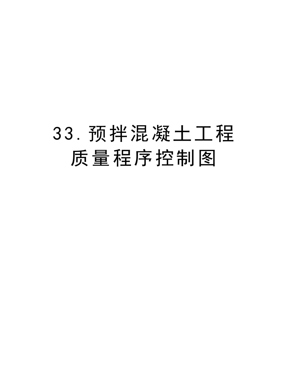 33.预拌混凝土工程质量程序控制图.doc_第1页